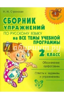 Сборник упражнений по русскому языку на все темы школьной программы. 2 класс
