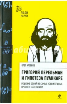 Григорий Перельман и гипотеза Пуанкаре
