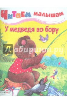Читаем малышам. У медведя во бору