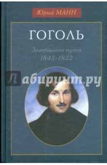 Гоголь. Завершение пути: 1845-1852