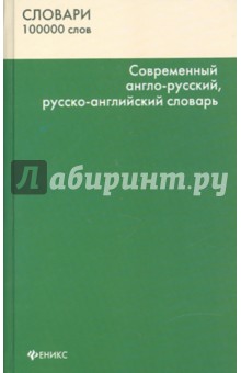 Современный англо-русский, русско-английский словарь: 100000 слов и словосочетаний