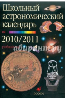 Школьный астрономический календарь на 2010-2011 учебный год. Выпуск 61. 7-11 класс