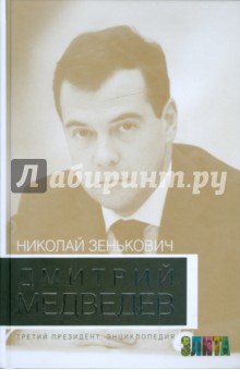 Дмитрий Медведев. Третий президент. Энциклопедия