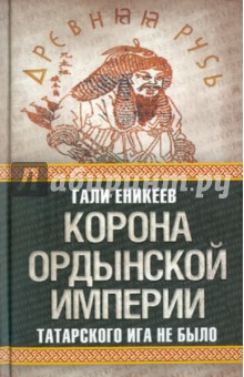 Корона Ордынской империи, или Татарского ига не было