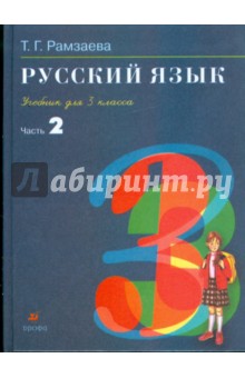 Русский язык. 3 класс. В 2 частях. Ч.2