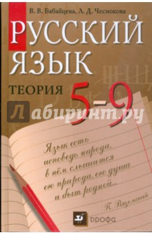 Русский язык. Теория. 5 - 9 классы: учебник для общеобразовательных учреждений