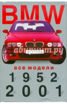 BMW. Все модели, 1952 - 2001гг. Мини-каталог