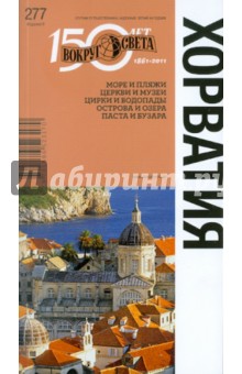 Хорватия: путеводитель