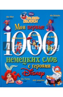Мои первые 1000 немецких слов с героями Disney