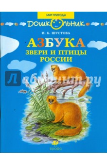 Азбука. Звери и птицы России: книга для чтения детям