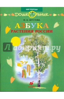 Азбука. Растения России: книга для чтения детям