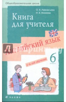 Новый курс английского языка для российских школ: 2-й год обучения. 6 класс: книга для учителя
