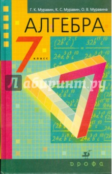 Алгебра. 7 класс. Учебник для общеобразовательных учреждений
