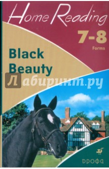 Black Beauty (after A. Sewell). 7-8 классы: учебное пособие
