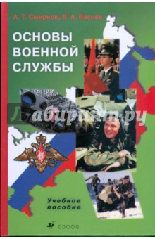 Основы военной службы: Учебное пособие