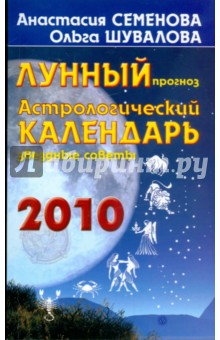 Астрологический календарь 2010 год. Лунный прогноз, звездные советы
