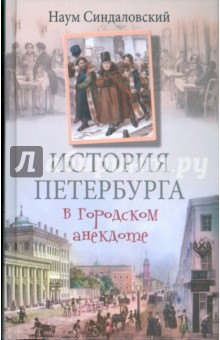 История Петербурга в городском анекдоте