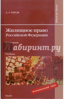 Жилищное право Российской Федерации: учебник