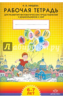 Рабочая тетрадь для развития математических представлений у дошкольников с ОНР 6-7 лет