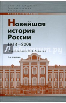 Новейшая история России 1914-2008: учебное пособие