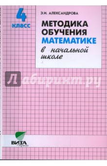 Методика обучения математике в начальной школе. 4 класс (Система Д.Б. Эльконина - В.В. Давыдова)