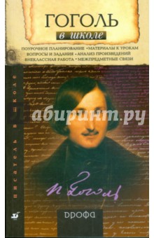 Гоголь в школе: книга для учителя