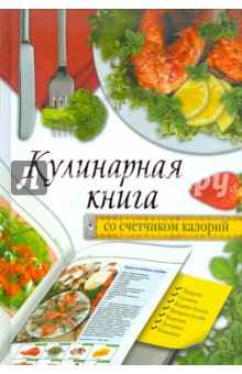 Кулинарная книга со счетчиком калорий