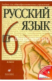 Русский язык. 6 класс. Учебник для общеобразовательных учебных учреждений