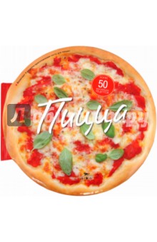 Пицца. 56 вкуснейших рецептов для любителей пиццы