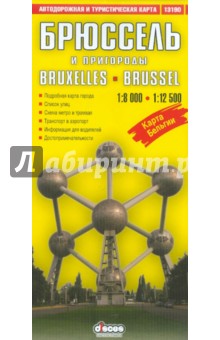 Брюссель и пригороды. Автодорожная и туристическая карта