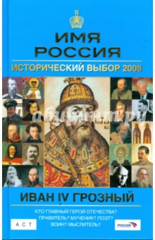 Иван IV Грозный: Имя Россия. Исторический выбор 2008