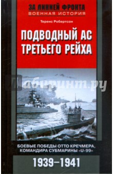 Подводный ас Третьего рейха. Боевые победы Отто Кречмера, командира субмарины "U-99". 1939-1941