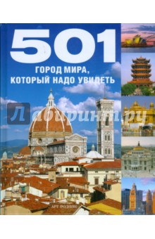 501 город мира, который надо посетить
