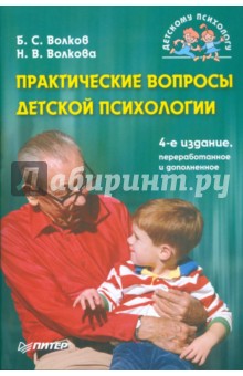 Практические вопросы детской психологии. 4-е издание