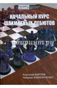 Начальный курс шахматных дебютов