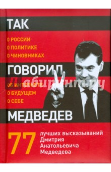 Так говорил Медведев: о себе, о чиновниках, о будущем