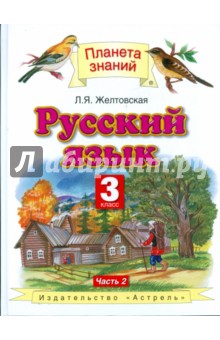 Русский язык для 3 класса четырехлетней начальной школы. В 2 частях. Часть 2