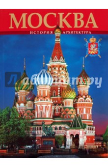 Альбом «Москва». История и архитектура