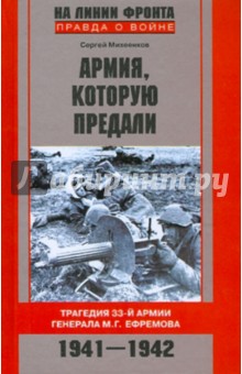 Армия которую предали. Трагедия 33-й армии генерала М.Г.Ефремова. 1941-1942