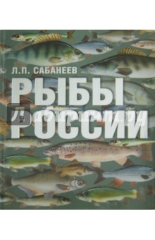 Рыбы России. Жизнь и ловля (ужение) наших пресноводных рыб