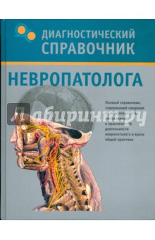 Диагностический справочник невропатолога