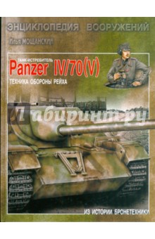 Танк-истребитель Panzer IV/70 ( V ). Техника обороны рейха