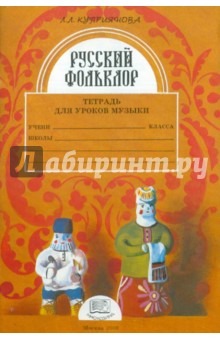 Русский фольклор. 1 класс. Тетрадь для уроков музыки