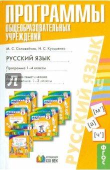 Русский язык: программа 1-4 кассы. Поурочно-тематическое планирование: 1-4 классы. ФГОС