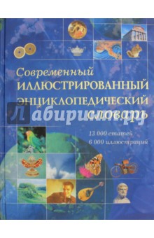 Современный иллюстрированный энциклопедический словарь