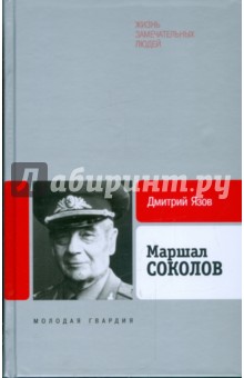 Маршал Соколов