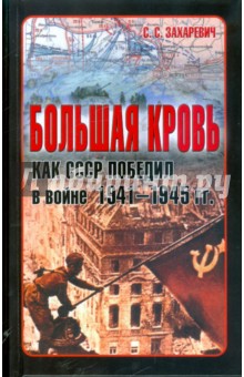Большая кровь: Как СССР победил в войне 1941-1945 гг.