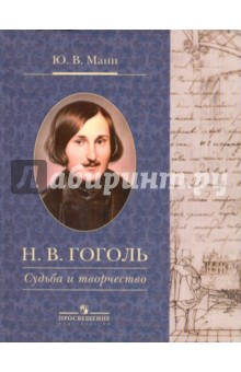 Н. В. Гоголь. Судьба и творчество