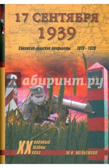 17 сентября 1939. Советско-польские конфликты 1918-1939