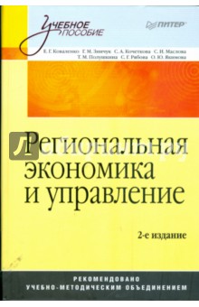 Региональная экономика и управление. 2-е издание, переработанное и дополненное
